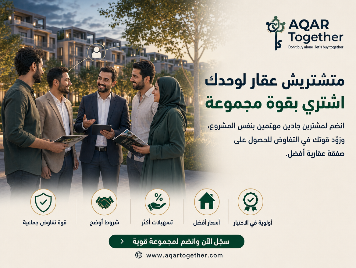 Aqar Together — متشتريش عقار لوحدك، اشترِ بقوة مجموعة